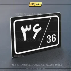 پلاک شماره واحد 1 - تصویر 29